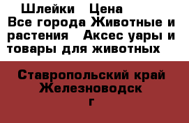 Шлейки › Цена ­ 800 - Все города Животные и растения » Аксесcуары и товары для животных   . Ставропольский край,Железноводск г.